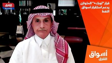 قرار "أوبك+" المتوازن يدعم استقرار أسواق النفط