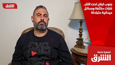 جنوب لبنان تحت النار.. غارات مكثفة ورسائل ميدانية متبادلة