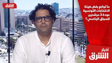 ما توابع رفض هيئة الانتخابات التونسية عودة 3 مرشحين للسباق الرئاسي؟