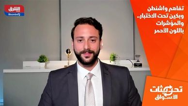 تفاهم واشنطن وبكين تحت الاختبار.. والمؤشرات باللون الأحمر