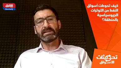 كيف تحوطت أسواق النفط من التوترات الجيوسياسية بالمنطقة؟