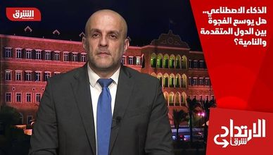 الذكاء الاصطناعي.. هل يوسع الفجوة بين الدول المتقدمة والنامية؟