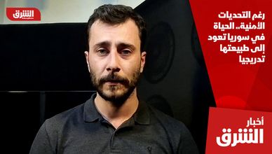 رغم التحديات الأمنية.. الحياة في سوريا تعود إلى طبيعتها تدريجيا