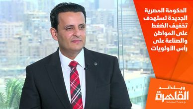 عضو اقتصادية الشيوخ: الحكومة المصرية الجديدة تستهدف تخفيف الضغط على المواطن والصناعة على رأس الأولويات