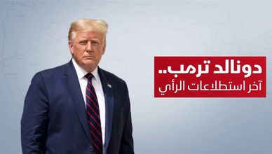 دونالد ترامب ..  آخر استطلاعات الرأي