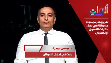 تقرير يحذر من مواد مسرطنة في بعض منتجات التسوق الإلكتروني 