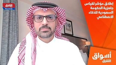 إطلاق مؤشر لقياس جاهزية الحكومة السعودية للذكاء الاصطناعي