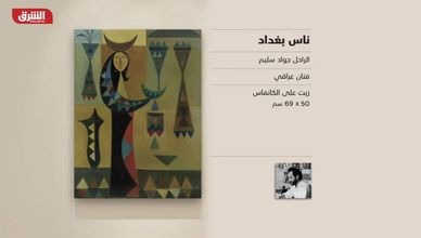 غاليري الشرق - "ناس بغداد" جواد سليم