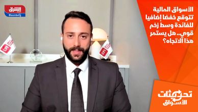 الأسواق المالية تتوقع خفضا إضافيا للفائدة وسط زخم قوي.. هل يستمر هذا الاتجاه؟