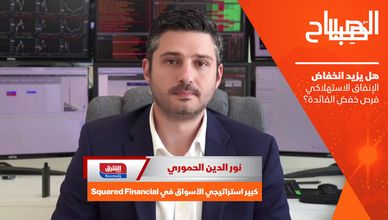 هل يزيد انخفاض الإنفاق الاستهلاكي فرص خفض الفائدة؟