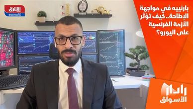 بارنييه في مواجهة الإطاحة.. كيف تؤثر الأزمة الفرنسية على اليورو؟