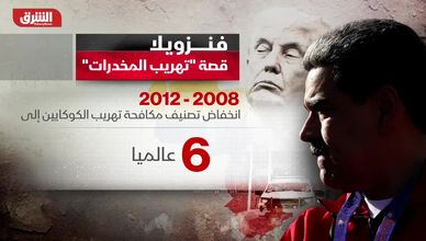 فنزويلا.. قصة "تهريب المخدرات"