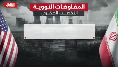 المفاوضات النووية.. التخصيب الصفري