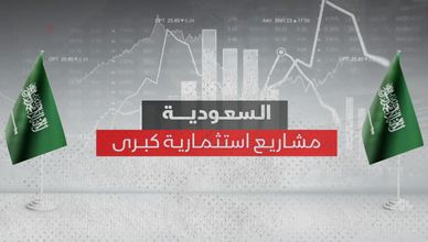 السعودية.. مشاريع استثمارية كبرى