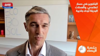 البتكوين في مسار تصاعدي.. والعملات البديلة تزداد جاذبية