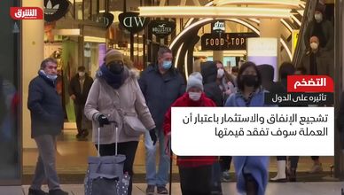التضخم.. وتأثيره على الدول