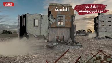 الفرق بين قوة الزلزال وشدته