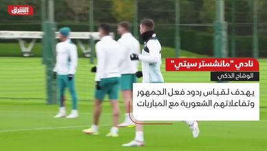 نادي مانشستر سيتي.. الوشاح الذكي