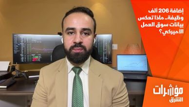 إضافة 206 ألف وظيفة.. ماذا تعكس بيانات سوق العمل الأميركي؟