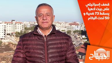 قصف إسرائيلي على بيت لاهيا يسقط 73 ضحية و 50 تحت الركام