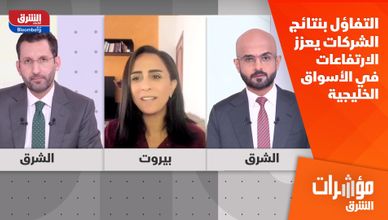 التفاؤل بنتائج الشركات يعزز الارتفاعات في الأسواق الخليجية 