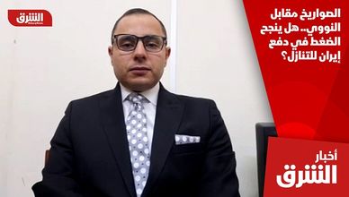 الصواريخ مقابل النووي.. هل ينجح الضغط في دفع إيران للتنازل؟