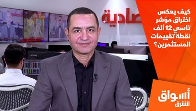 كيف يعكس اختراق مؤشر تاسي 12 ألف نقطة تقييمات المستثمرين؟