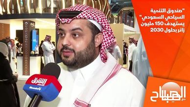 "صندوق التنمية السياحي السعودي" يستهدف 150 مليون زائر بحلول 2030