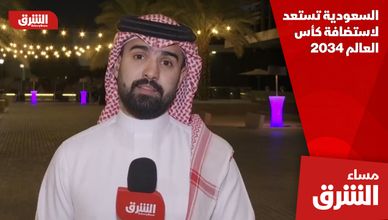 السعودية تستعد لاستضافة كأس العالم 2034