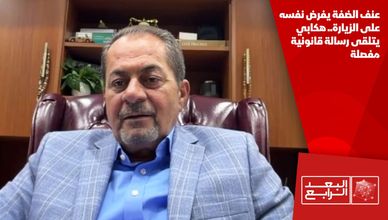 عنف الضفة يفرض نفسه على الزيارة.. هكابي يتلقى رسالة قانونية مفصلة