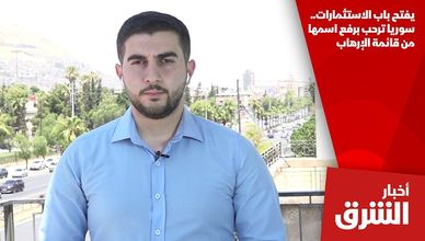 يفتح باب الاستثمارات.. سوريا ترحب برفع اسمها من قائمة الإرهاب