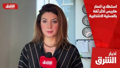 استطلاع: أنصار هاريس أكثر ثقة بالعملية الانتخابية