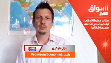 بول هيكين: هناك محاولة لإظهار أرامكو كمنتج للطاقة بجميع أشكالها