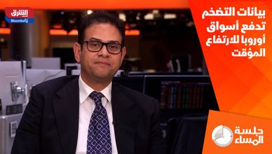بيانات التضخم تدفع أسواق أوروبا للارتفاع المؤقت