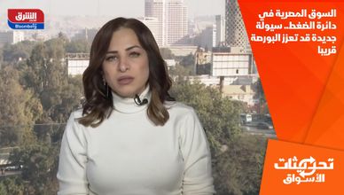 السوق المصرية في دائرة الضغط.. سيولة جديدة قد تعزز البورصة قريبا