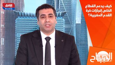 كيف يدعم القطاع الخاص إنجازات كرة القدم المغربية؟