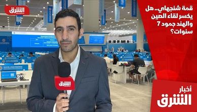 قمة شنجهاي.. هل يكسر لقاء الصين والهند جمود 7 سنوات؟