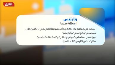بروفايل .. رنا رئيس