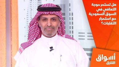 هل تستمر موجة التعافي في السوق السعودية مع استمرار التقلبات؟