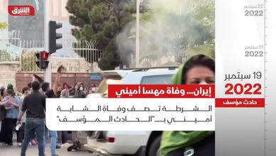 إيران.. وفاة مهسا أميني