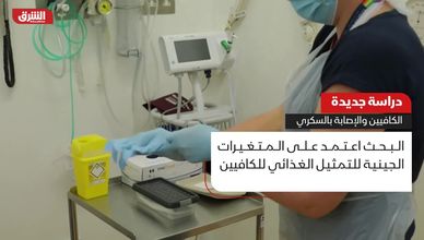 دراسة جديدة.. الكافيين والإصابة بالسكري