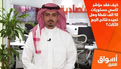 كيف فقد مؤشر تاسي مستويات 12 ألف نقطة وهل تعيده نتائج الربع الثالث؟