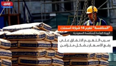 الهيئة العامة للمنافسة السعودية تغرم 14 شركة أسمنت