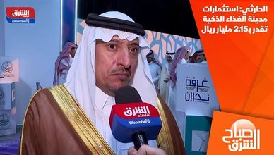الحارثي: استثمارات مدينة الغذاء الذكية تقدر بـ2.15 مليار ريال