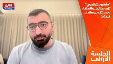 "مايكروستراتيجي" تزيد حيازتها.. والاحتكار يهدد بتكوين بفقدان قيمتها 