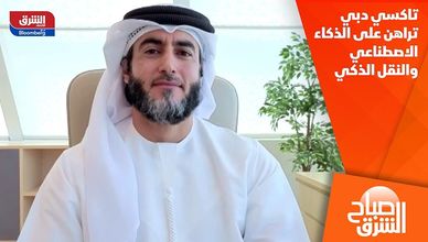 تاكسي دبي تراهن على الذكاء الاصطناعي والنقل الذكي