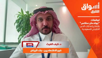 توقعات "جولدمان ساكس" بارتفاع إصدارات الدين الخارجي للسعودية