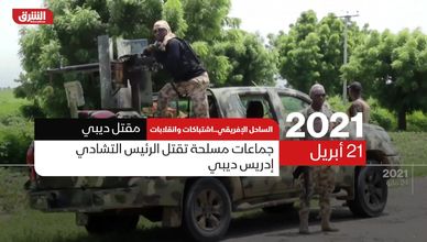 الساحل الإفريقي.. اشتباكات وانقلابات