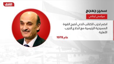 من هو؟.. سمير جعجع