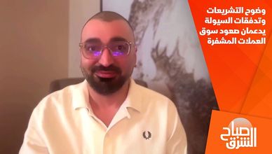 وضوح التشريعات وتدفقات السيولة يدعمان صعود سوق العملات المشفرة